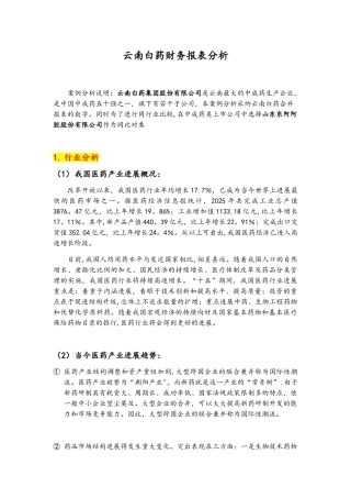 云南白药财务报表分析报告