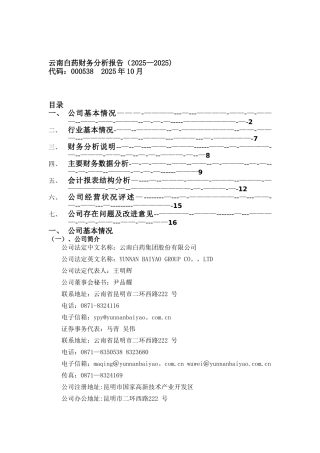 云南白药财务分析