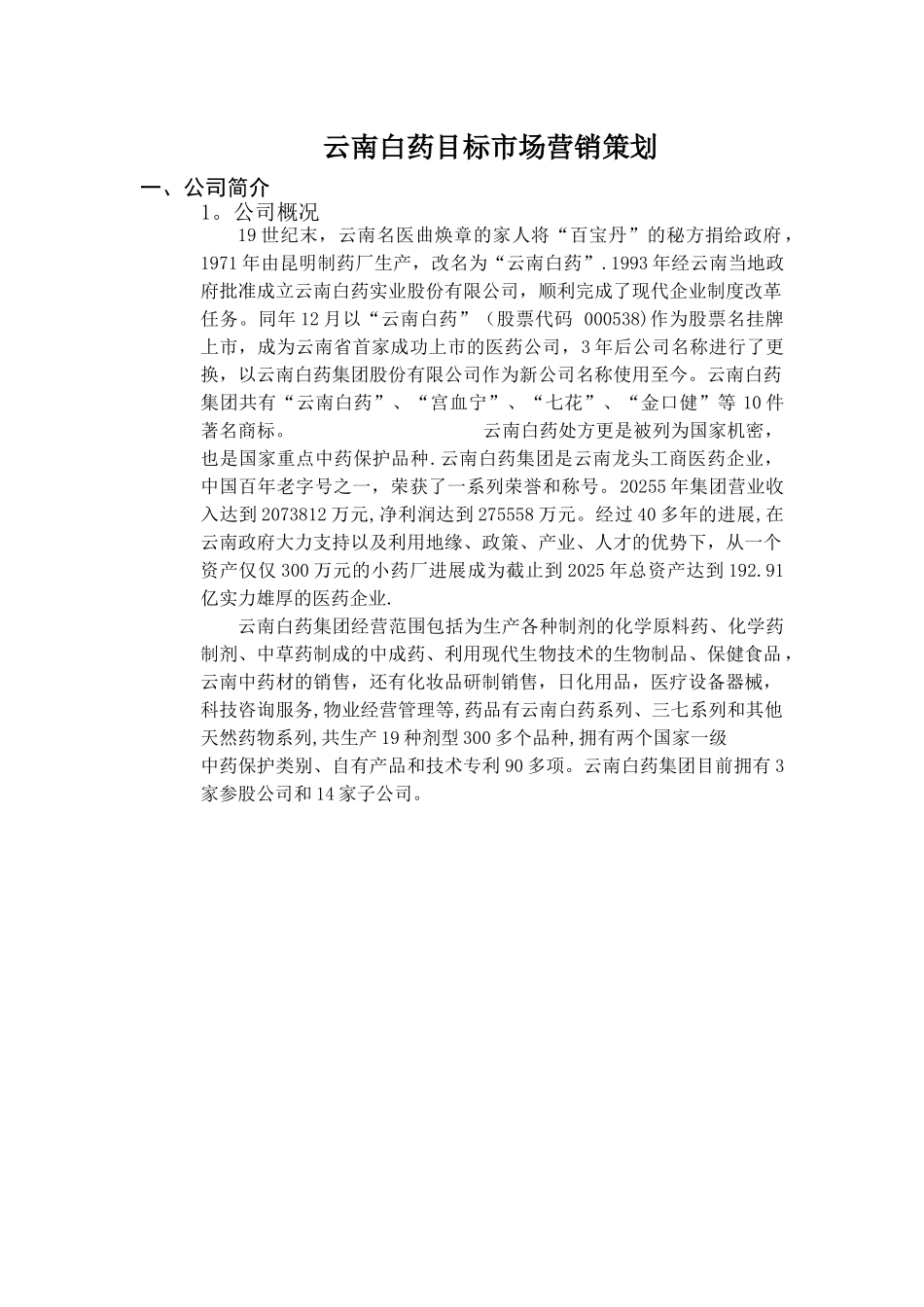 云南白药目标市场营销策划_第1页