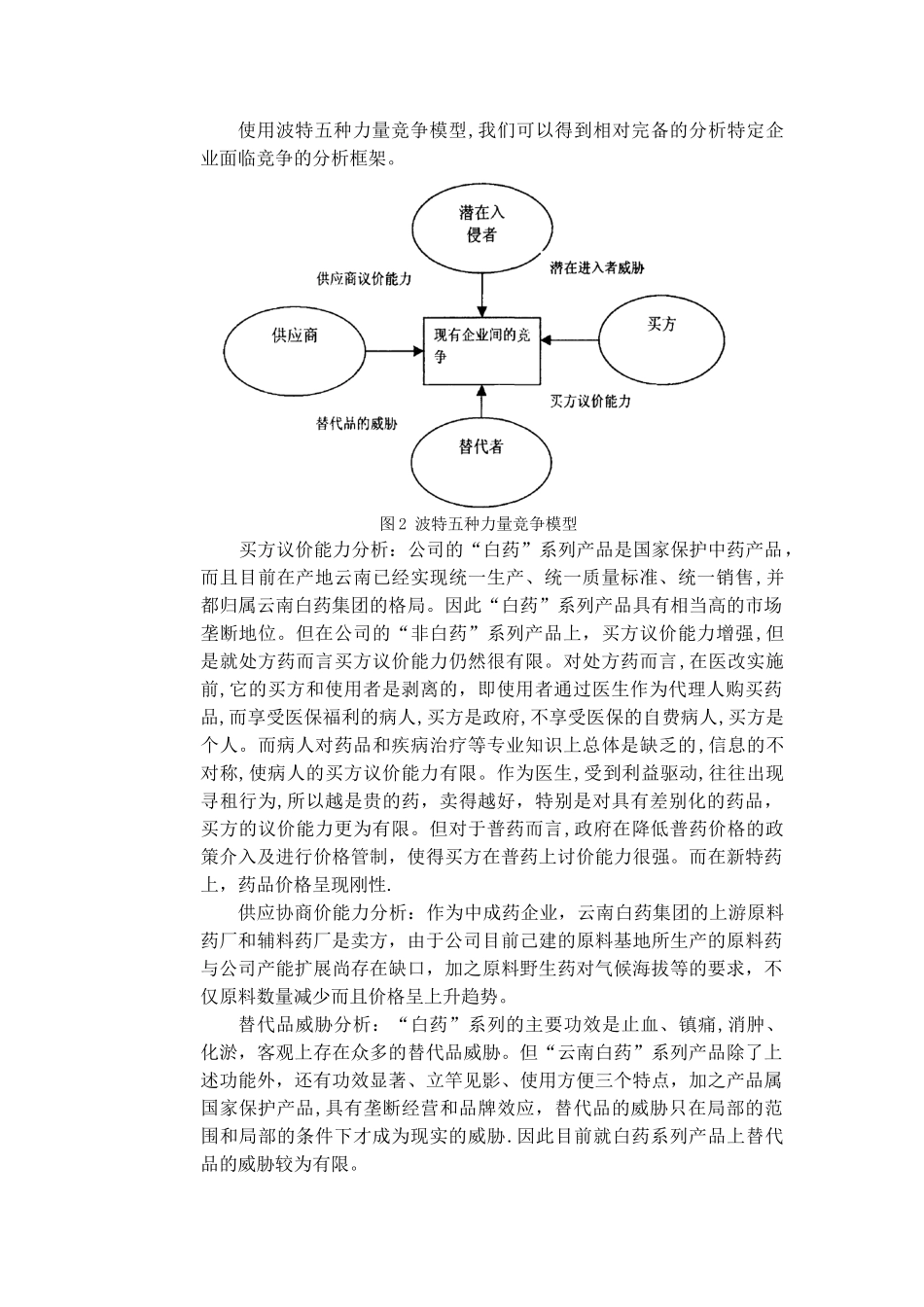 云南白药目标市场营销策划_第3页
