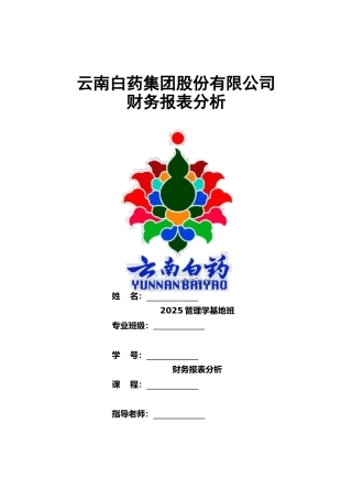 云南白药集团2025年财务报告分析