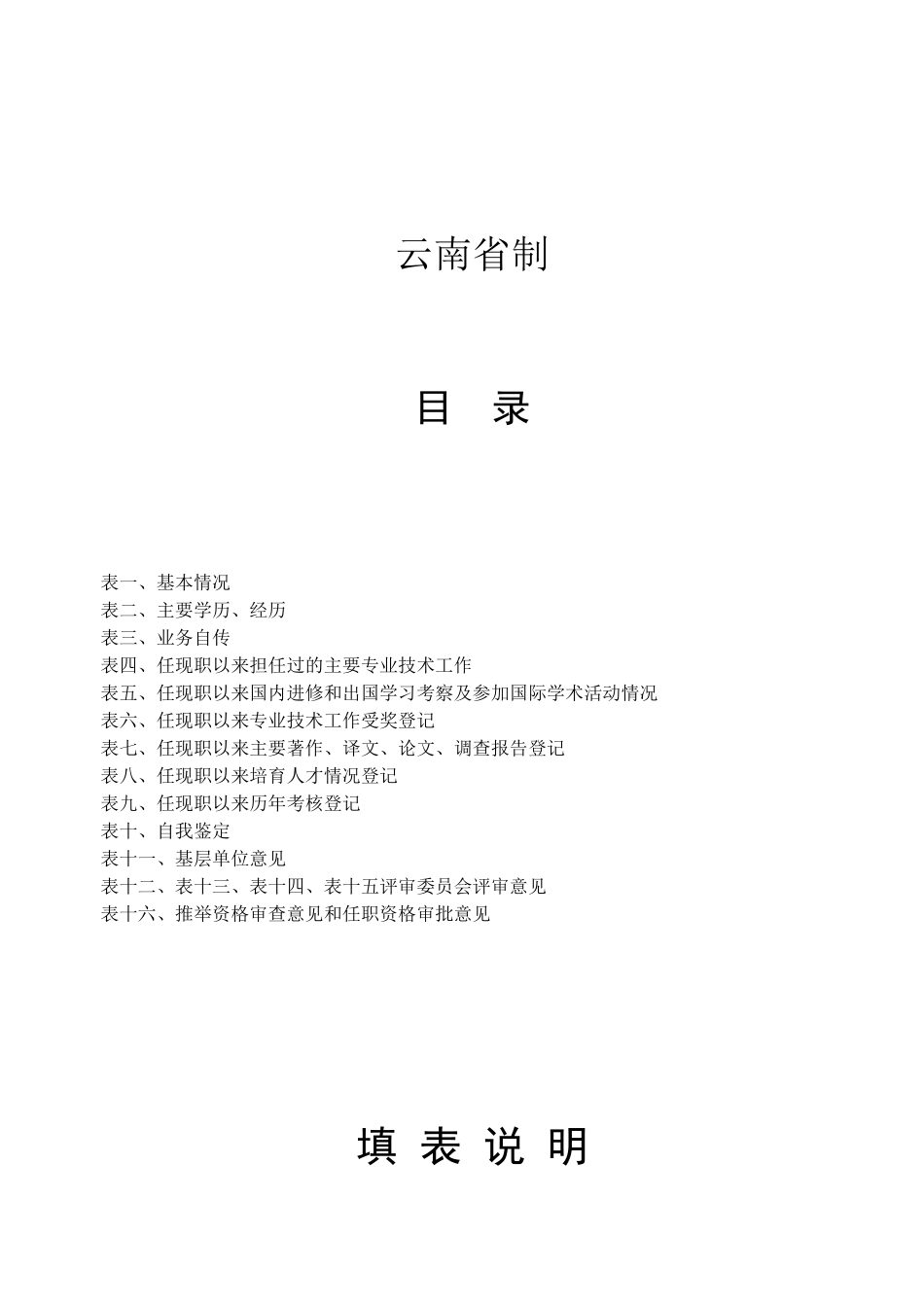 云南省专业技术职务任职资格推荐评审表16K_第2页
