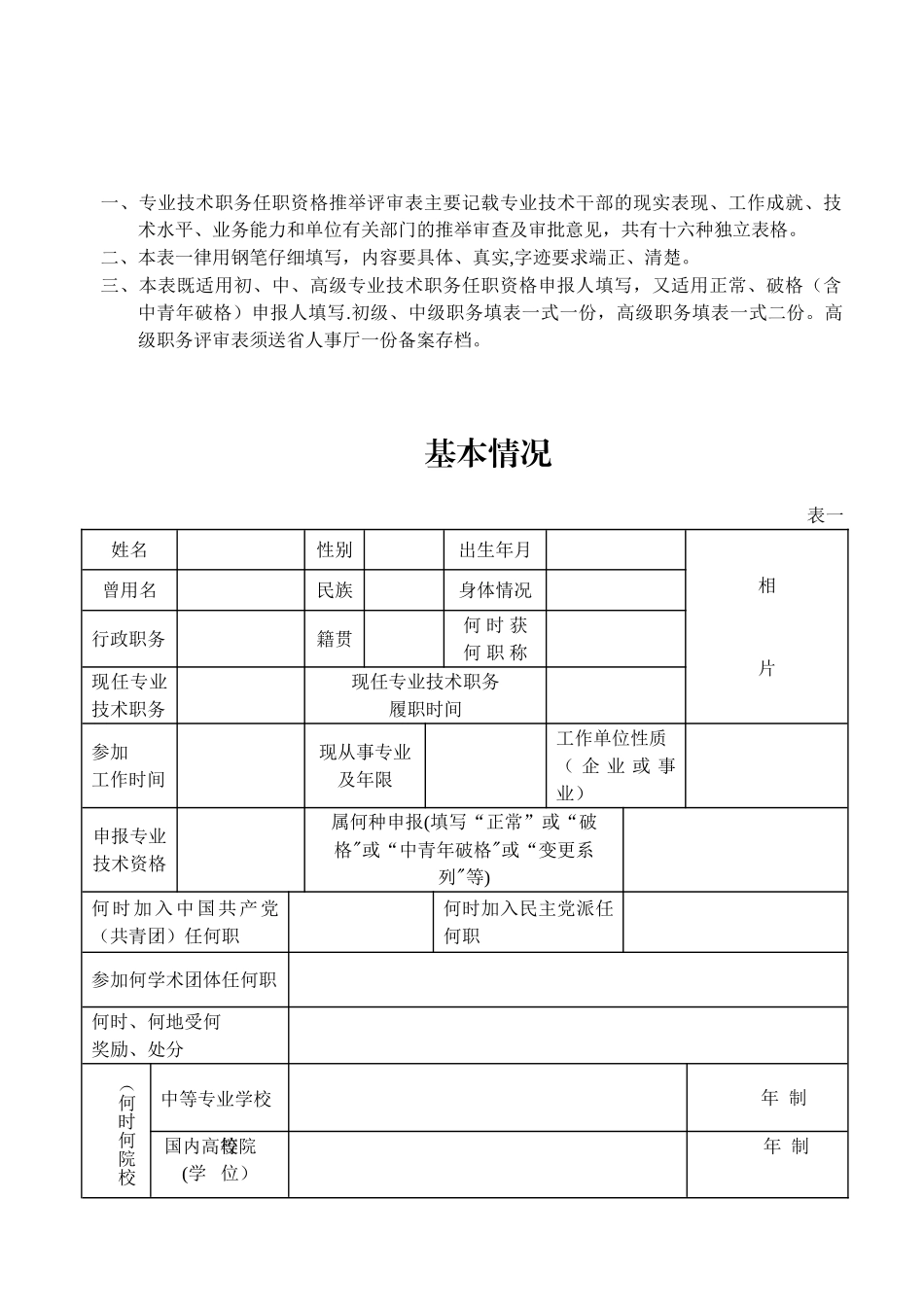 云南省专业技术职务任职资格推荐评审表16K_第3页