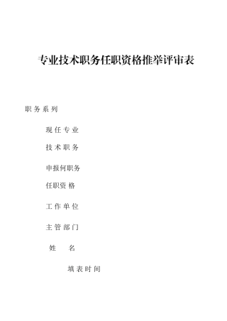 云南省专业技术职务任职资格推荐评审表16K