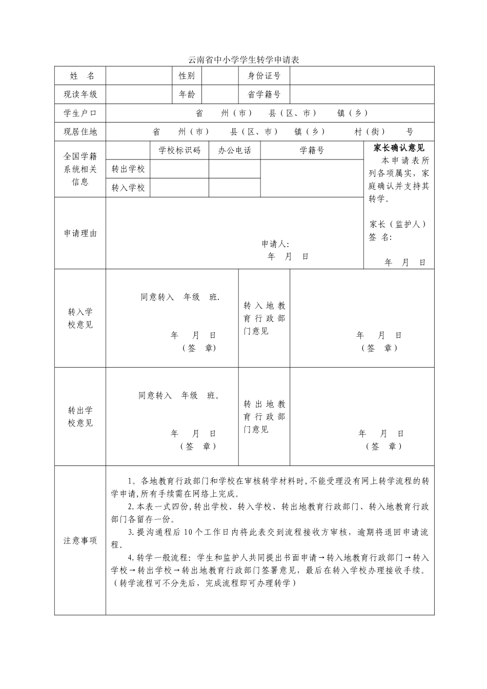 云南省中小学学生转学申请表_第1页