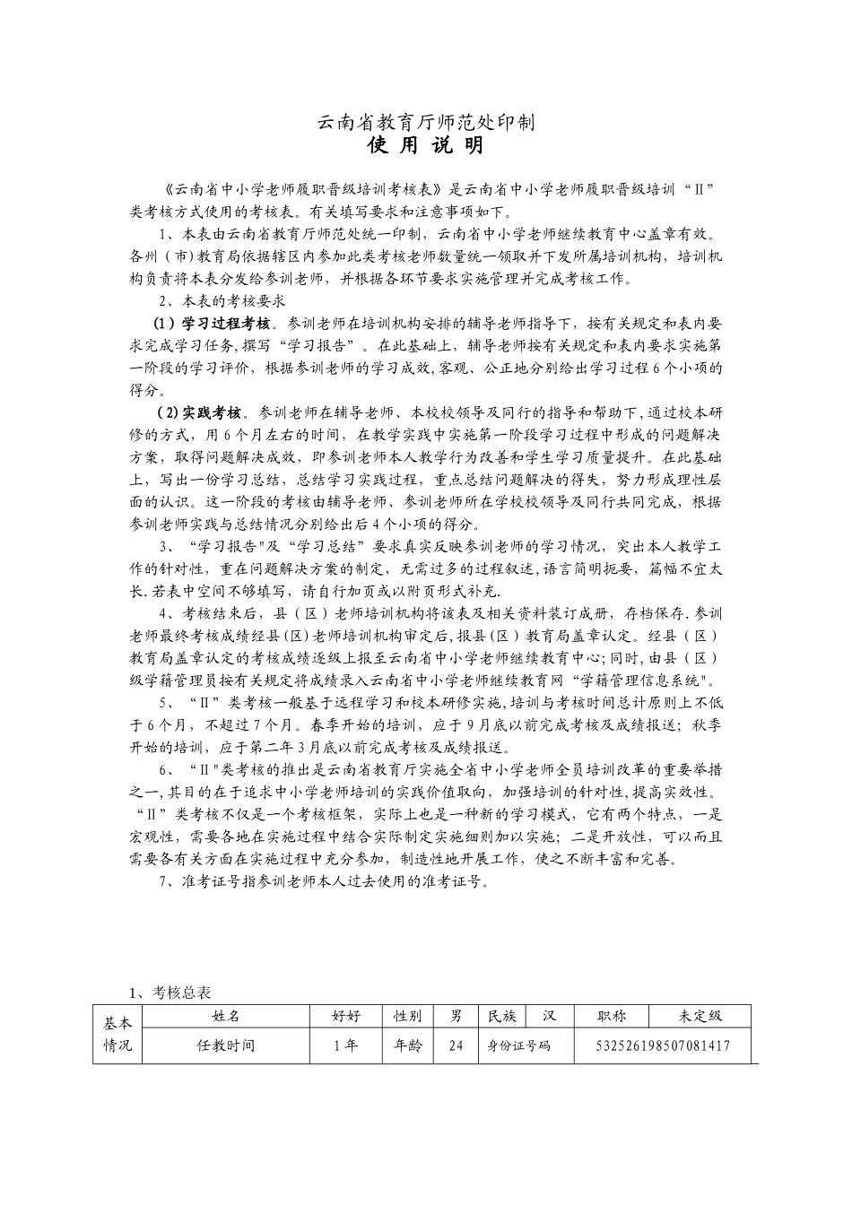 云南省中小学给教师的建议履职晋级培训考核表_第2页
