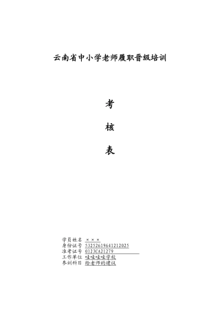 云南省中小学给教师的建议履职晋级培训考核表