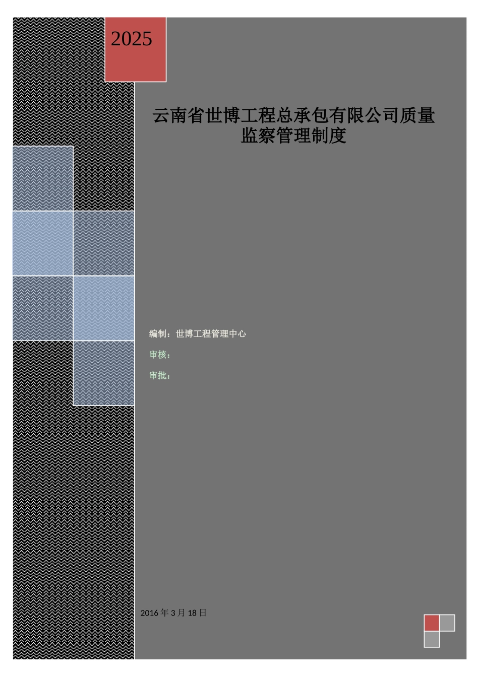 云南省世博工程总承包有限公司质量监察管理制度_第1页
