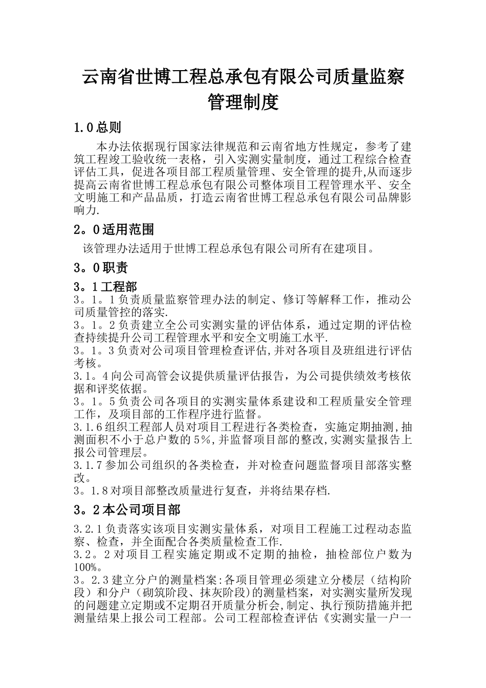 云南省世博工程总承包有限公司质量监察管理制度_第2页