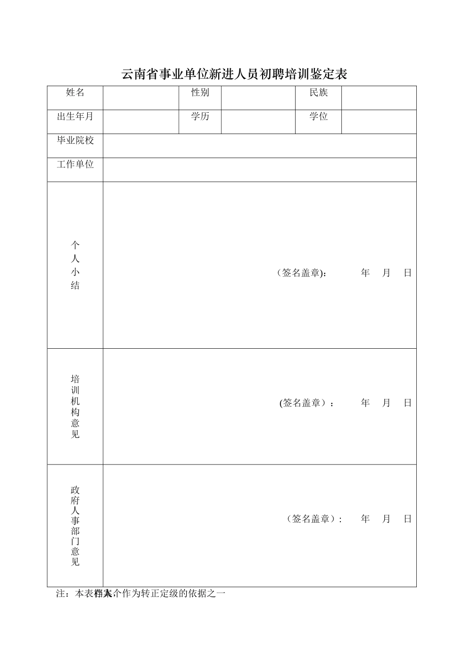云南省事业单位新进人员初聘培训鉴定表_第1页