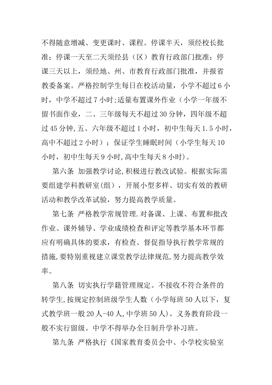 云南省中小学生常规管理暂行规定_第2页