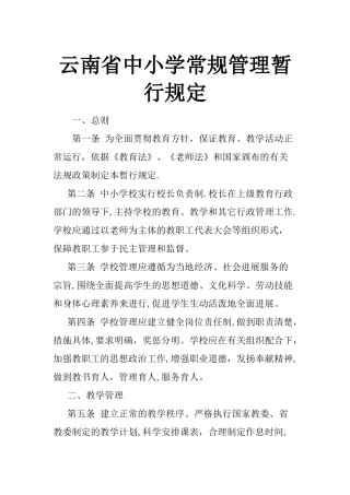 云南省中小学生常规管理暂行规定