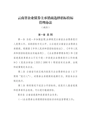 云南省企业债券主承销商选择招标投标管理办法