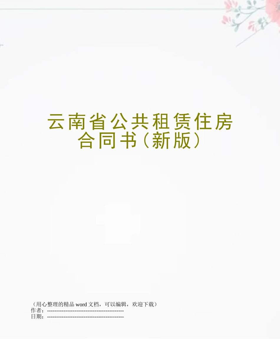 云南省公共租赁住房合同书_第1页