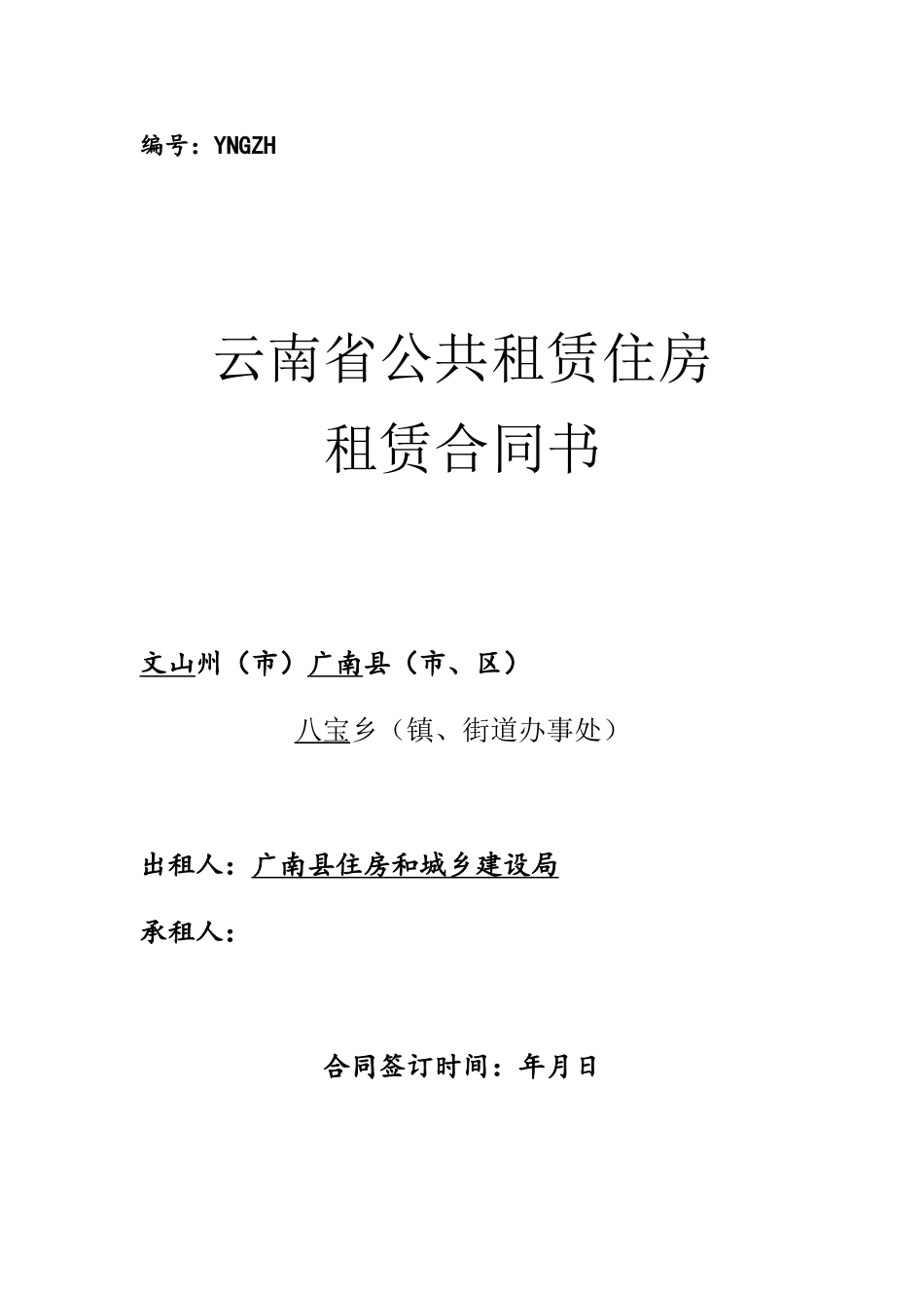 云南省公共租赁住房合同书_第2页