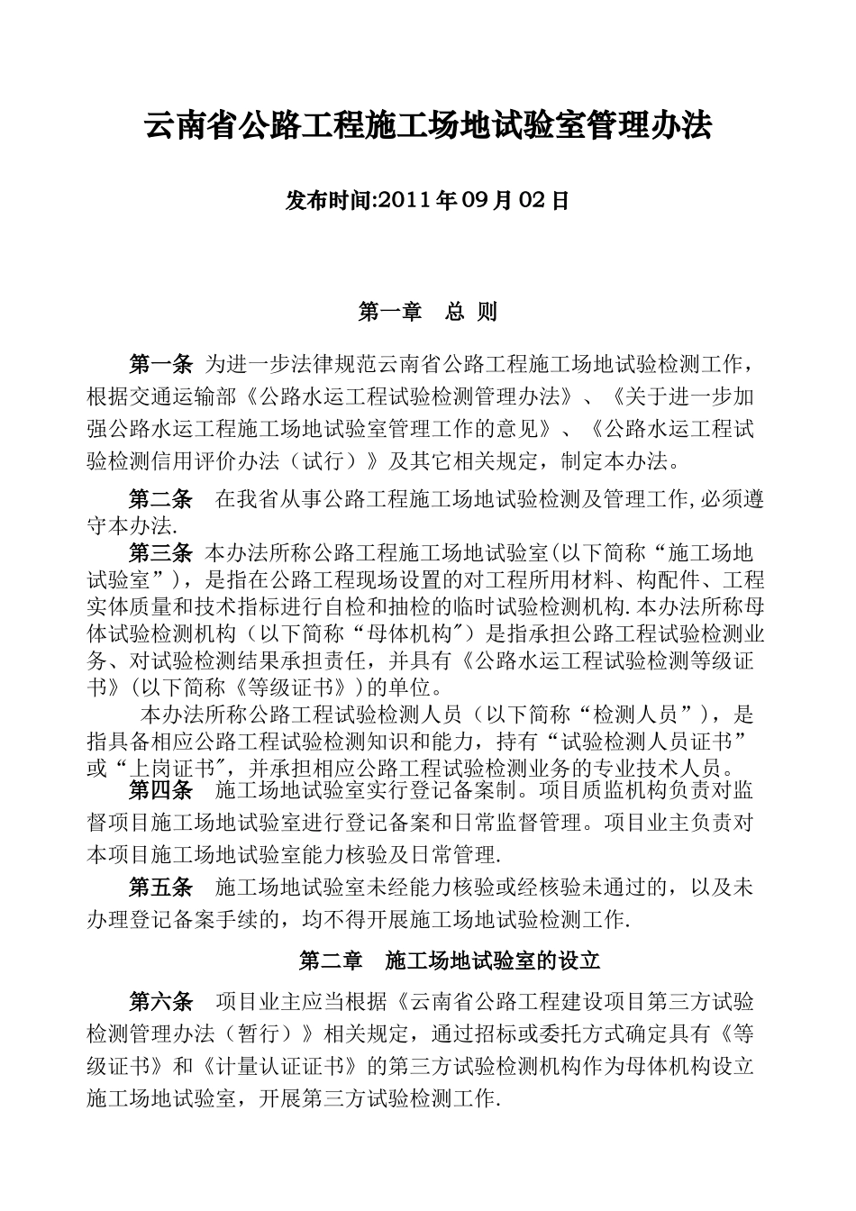 云南省公路工程工地试验室管理办法_第1页