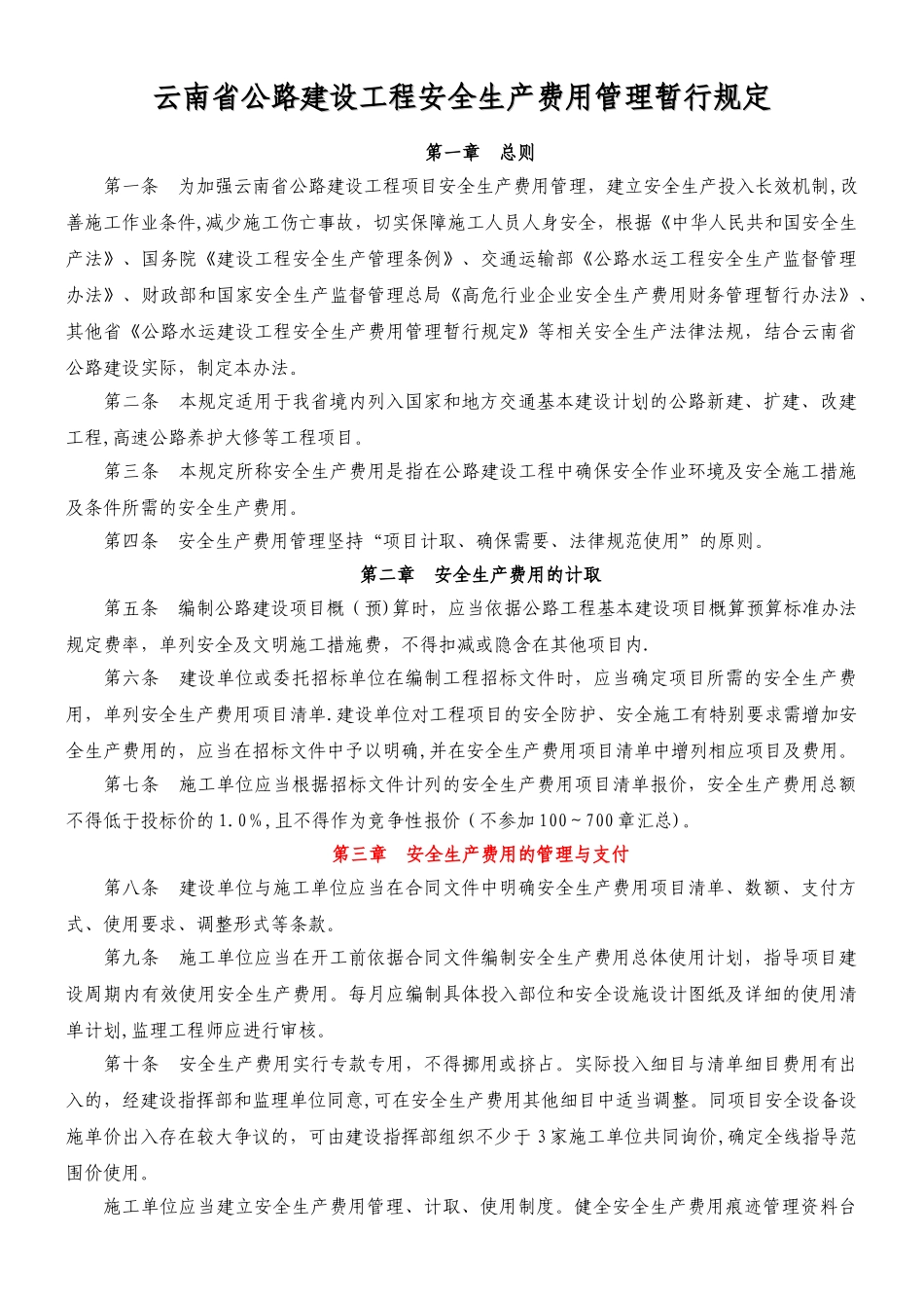 云南省公路建设工程安全生产费用管理暂行规定_第1页