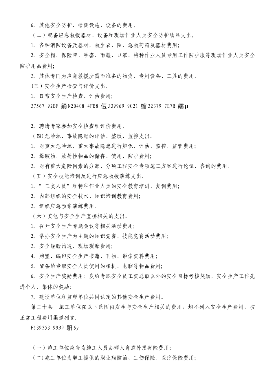 云南省公路建设工程安全生产费用管理暂行规定_第3页