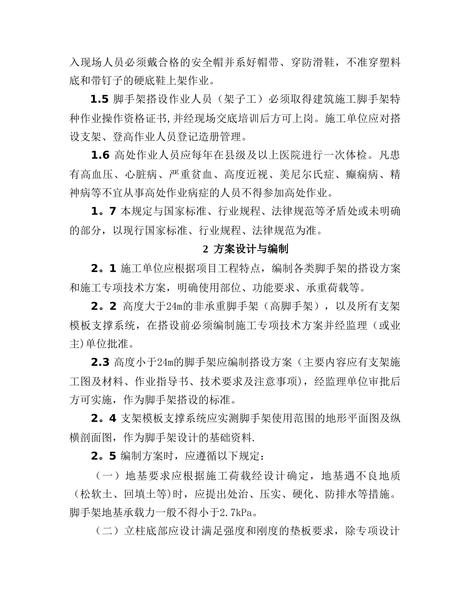 云南省公路工程脚手架与支架模版支撑系统安全管理规定_第2页