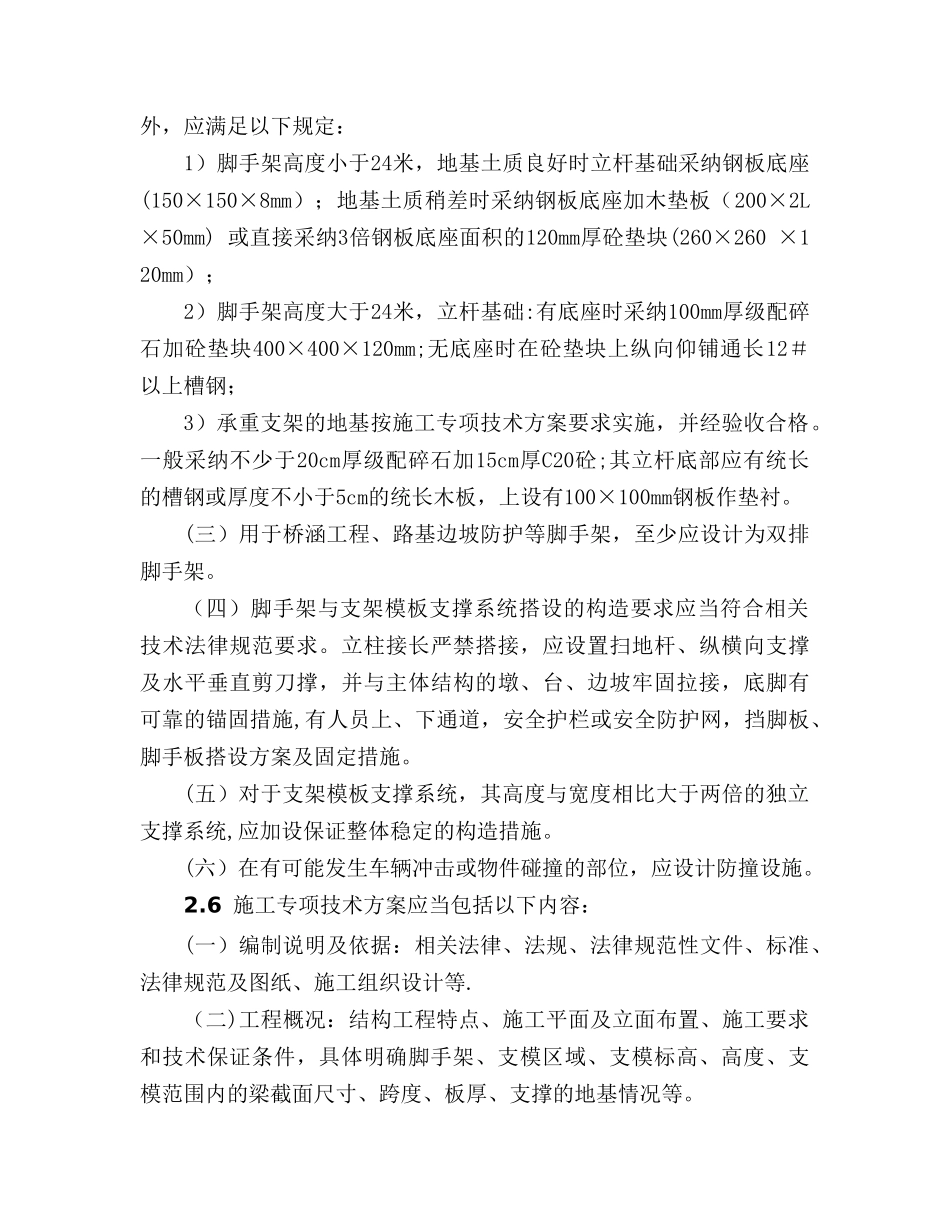 云南省公路工程脚手架与支架模版支撑系统安全管理规定_第3页