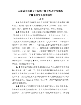 云南省公路工程脚手架与支架模版支撑系统安全管理规定