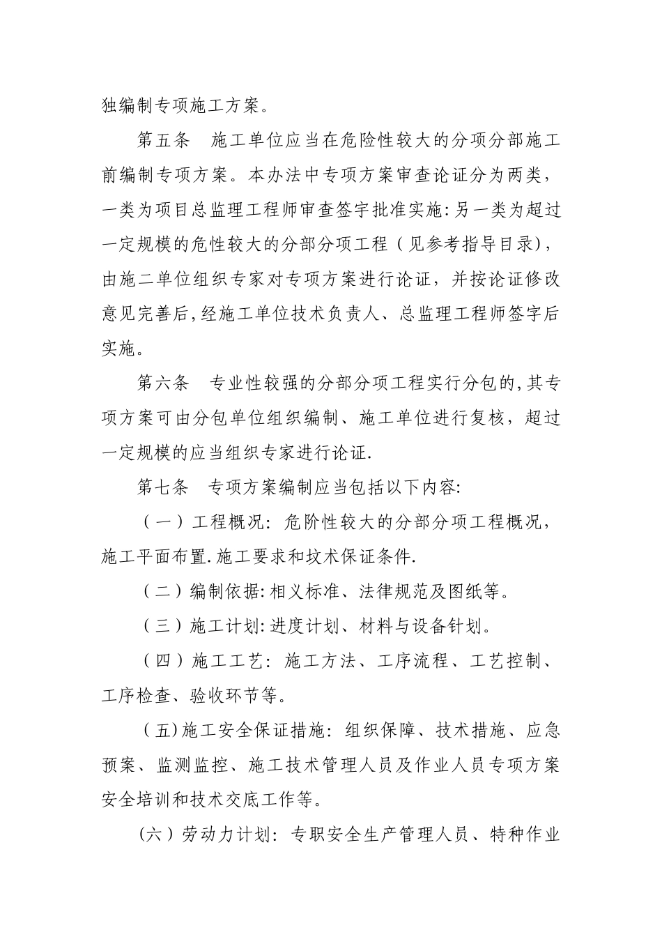 云南省公路建设项目危险性较大的分部分项专项方案安全管理办法_第2页