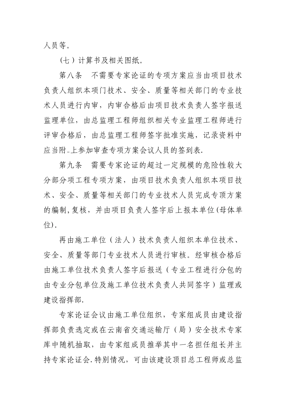 云南省公路建设项目危险性较大的分部分项专项方案安全管理办法_第3页