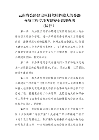 云南省公路建设项目危险性较大的分部分项专项方案安全管理办法