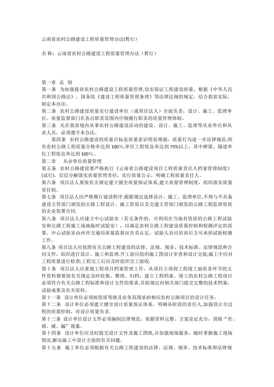 云南省农村公路建设工程质量管理办法_第1页