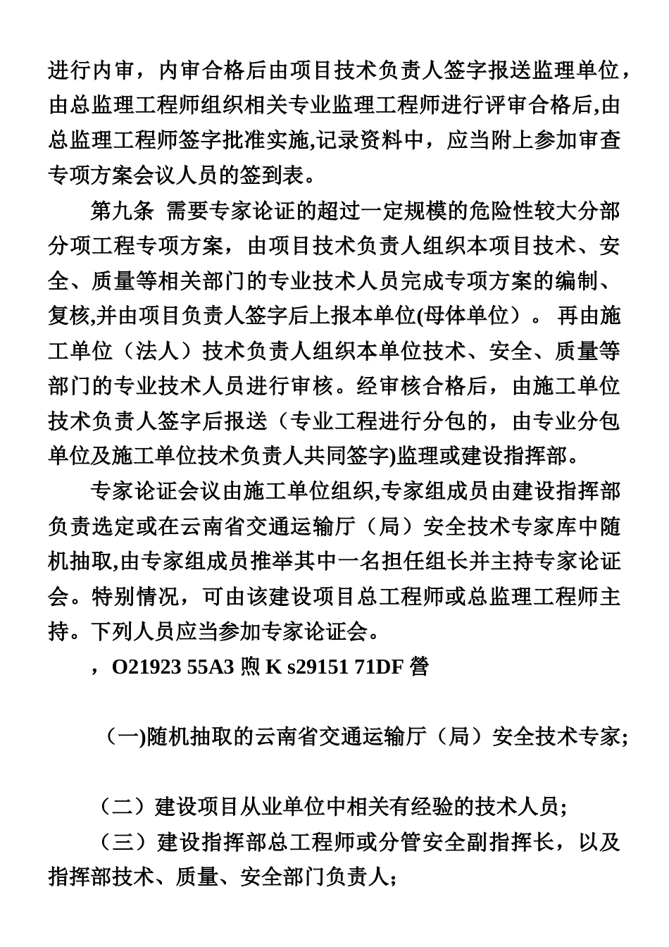 云南省公路建设项目危险性较大的分部分项工程专项方案安全管理办法_第3页