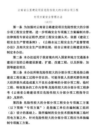 云南省公路建设项目危险性较大的分部分项工程专项方案安全管理办法