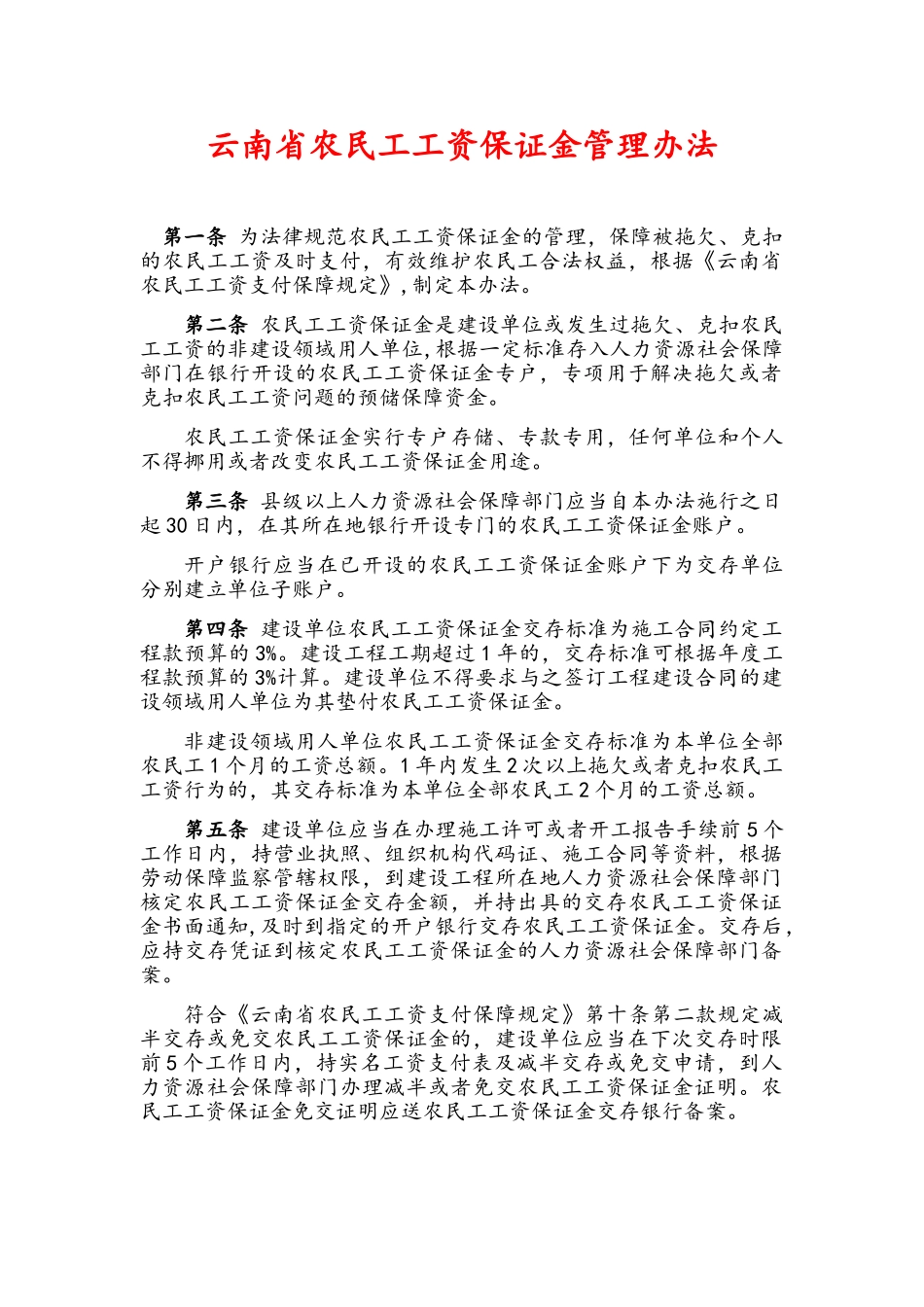 云南省农民工工资保证金管理办法_第1页