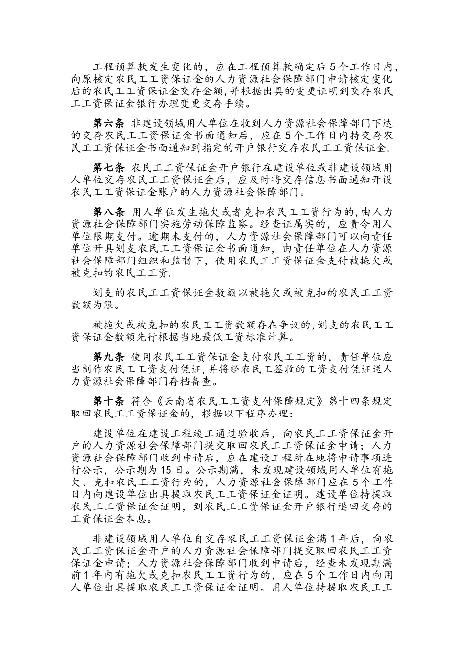 云南省农民工工资保证金管理办法_第2页
