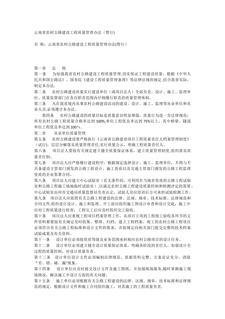 云南省农村公路建设工程质量管理办法_第1页