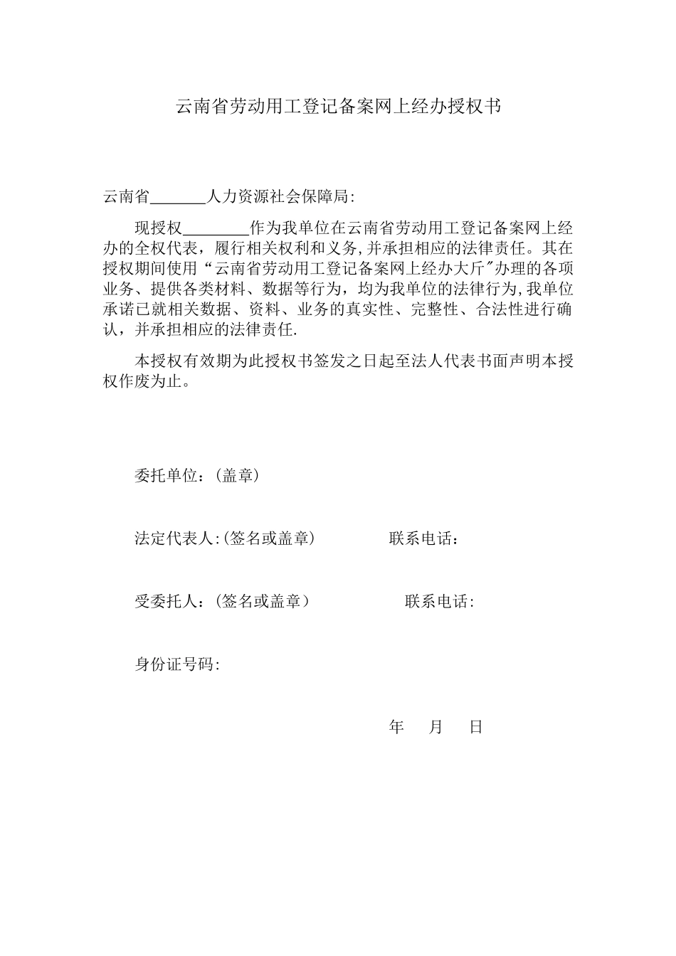 云南省劳动用工登记备案网上经办授权书_第1页