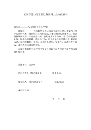 云南省劳动用工登记备案网上经办授权书