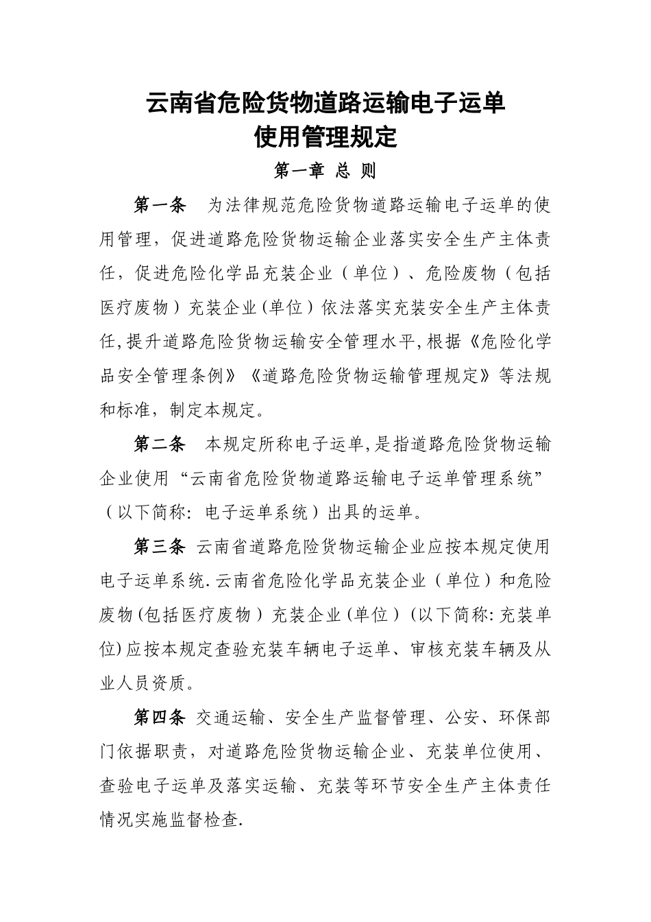 云南省危险货物道路运输电子运单使用管理规定_第1页