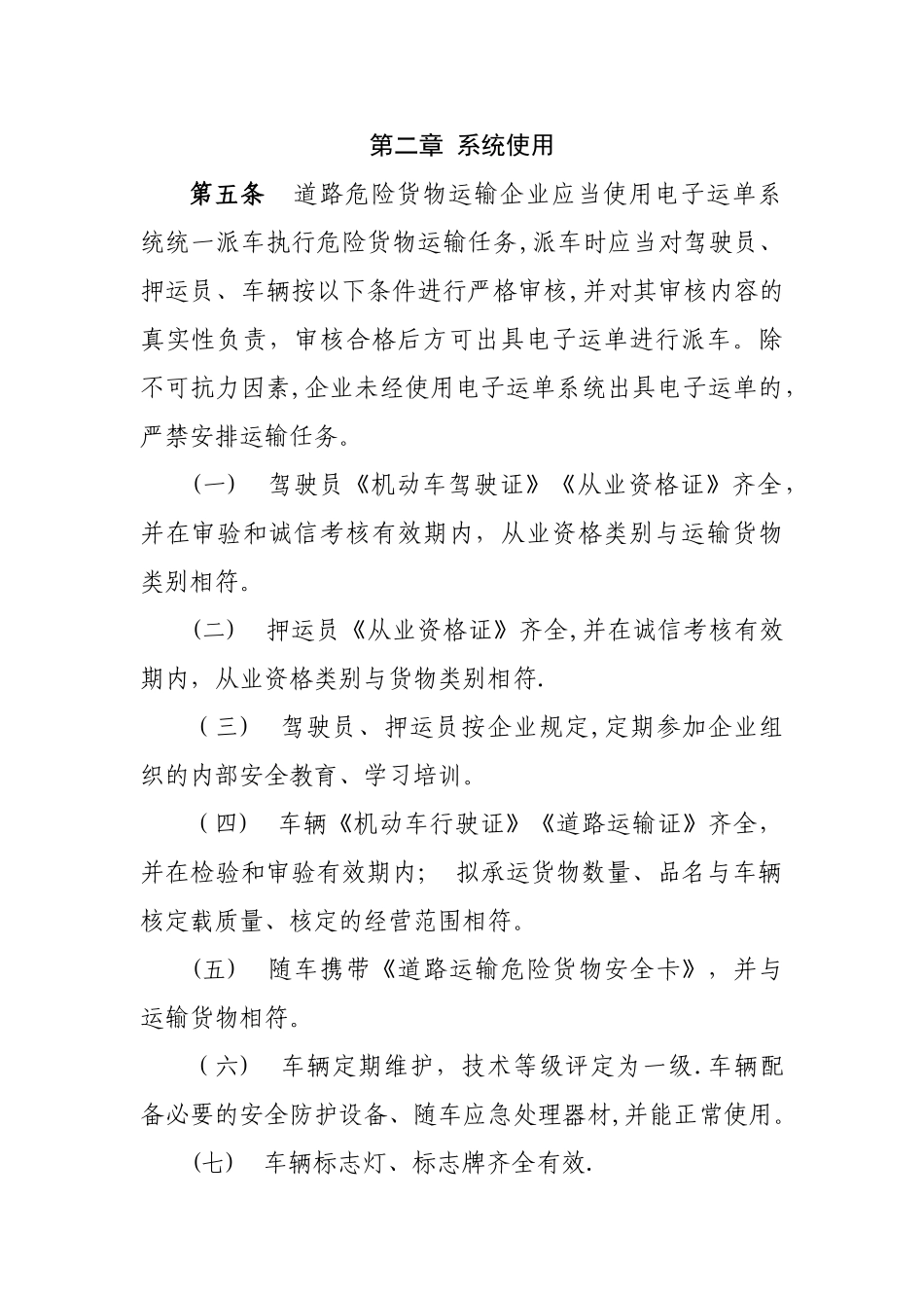 云南省危险货物道路运输电子运单使用管理规定_第2页