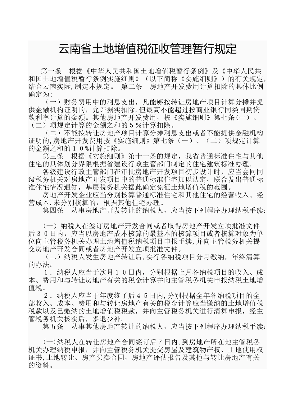云南省土地增值税征收管理暂行规定_第1页