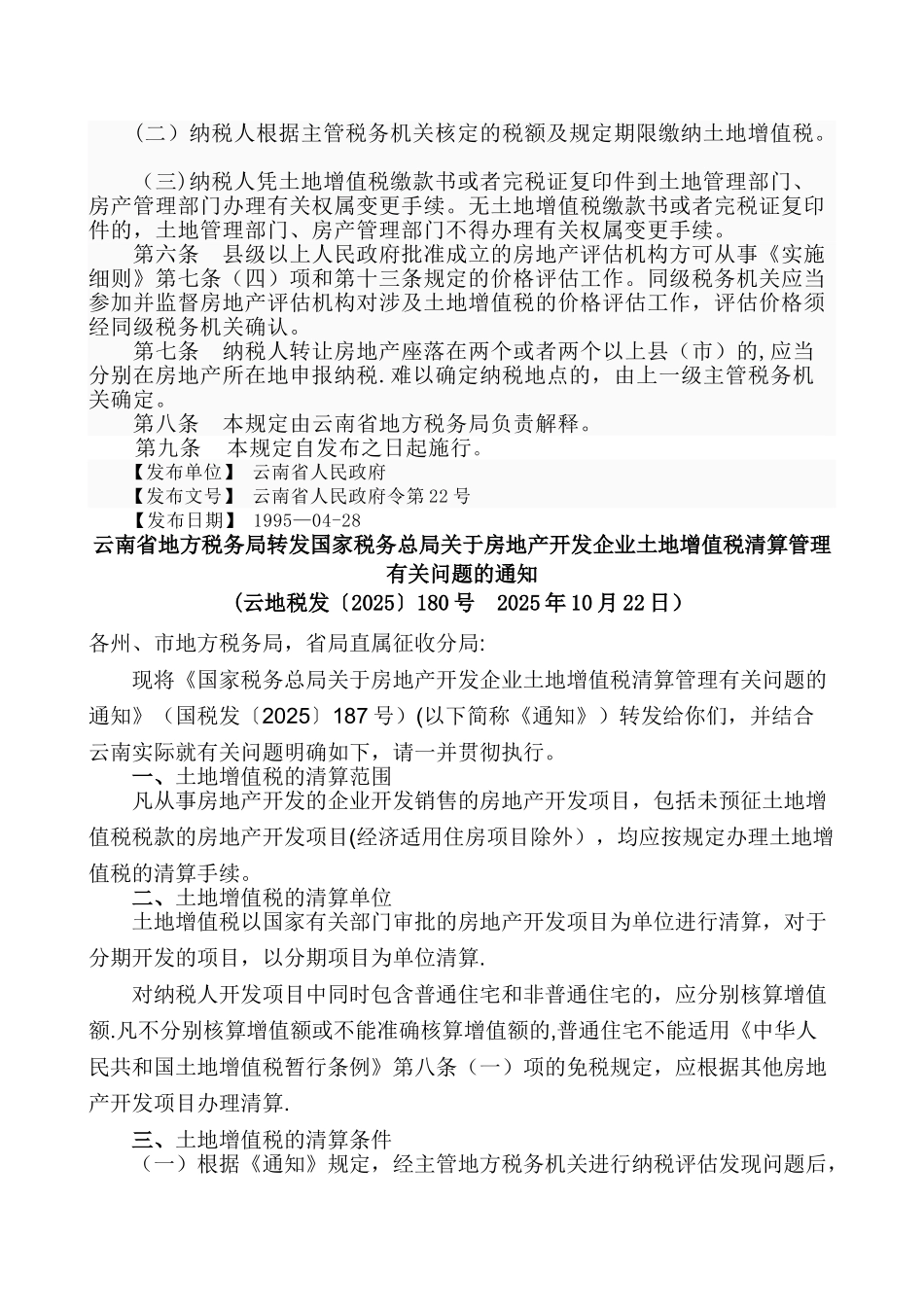 云南省土地增值税征收管理暂行规定_第2页