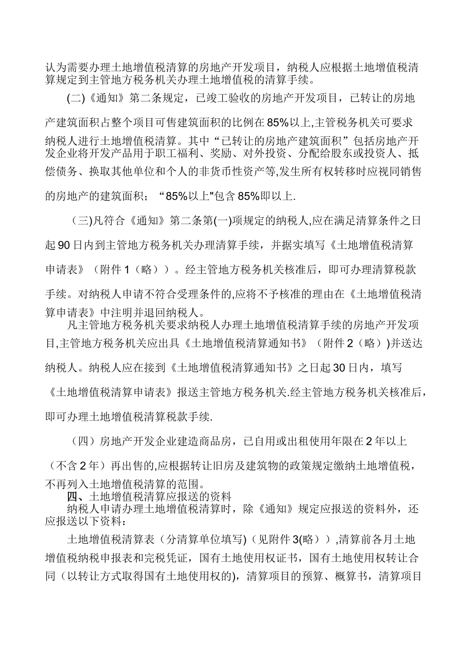 云南省土地增值税征收管理暂行规定_第3页