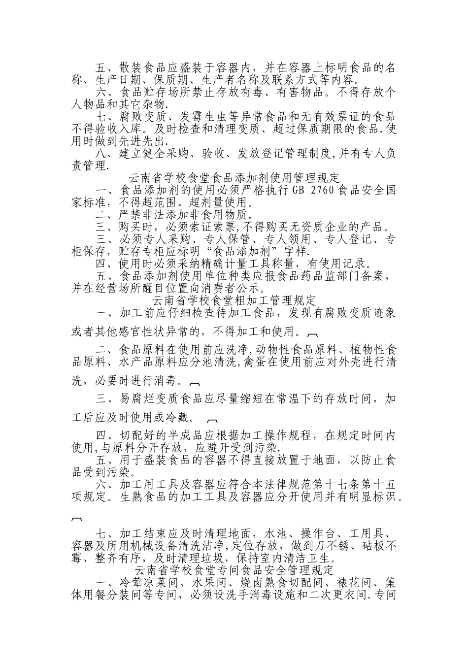 云南省学校食堂食品安全管理制度_第3页