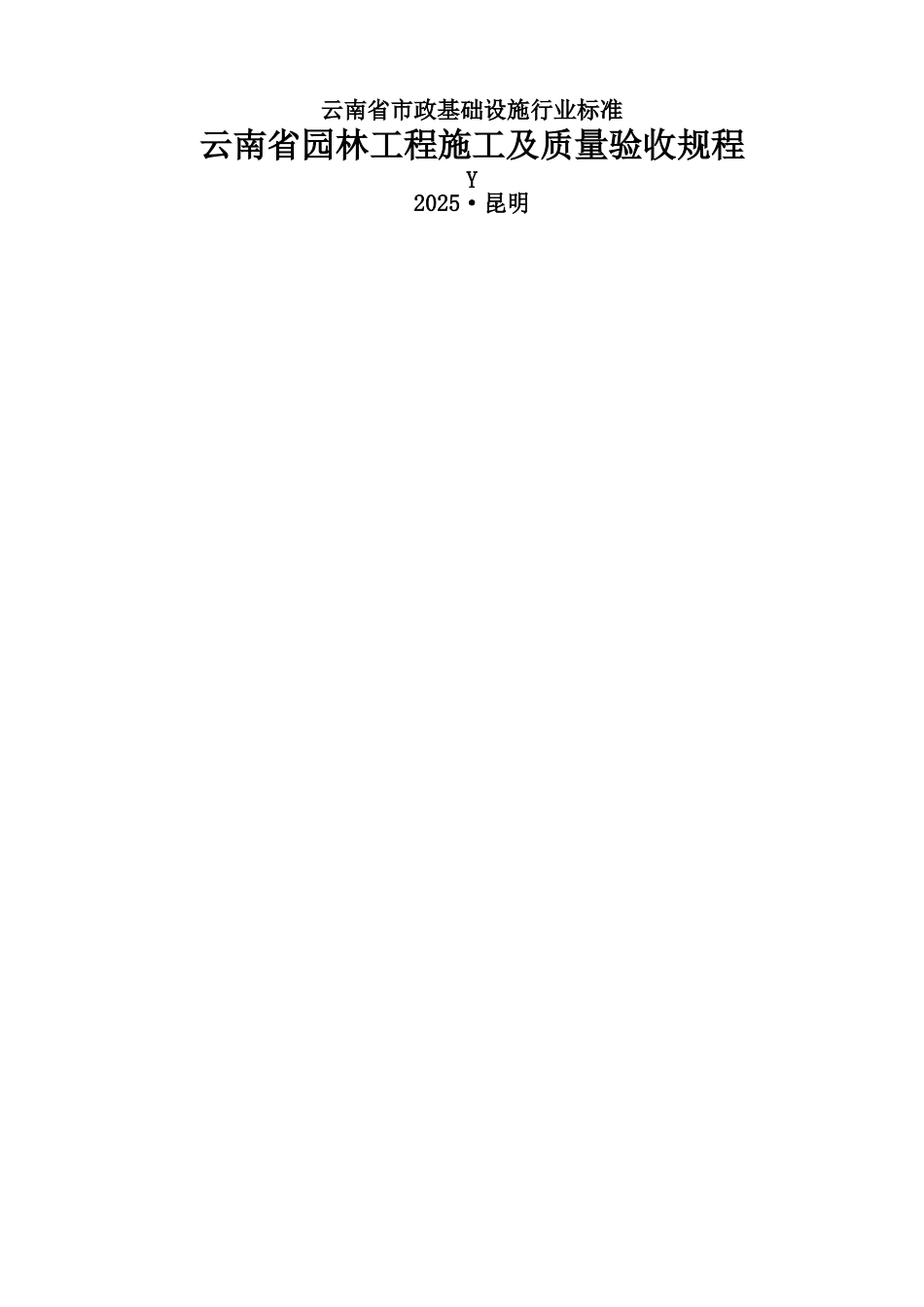 云南省园林工程施工及质量验收规程_第1页