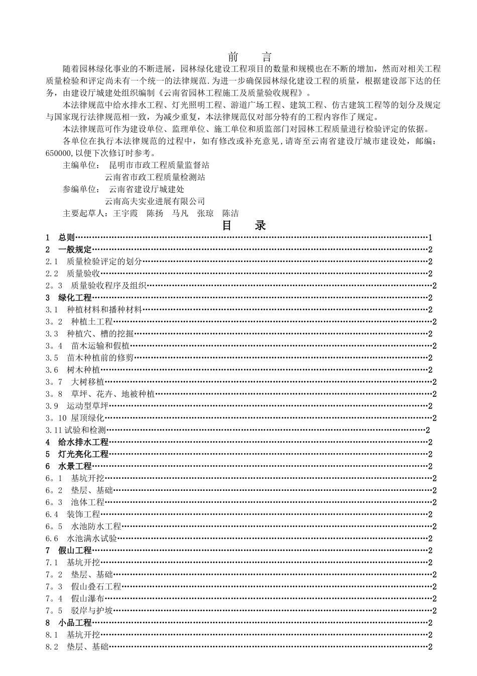 云南省园林工程施工及质量验收规程_第2页