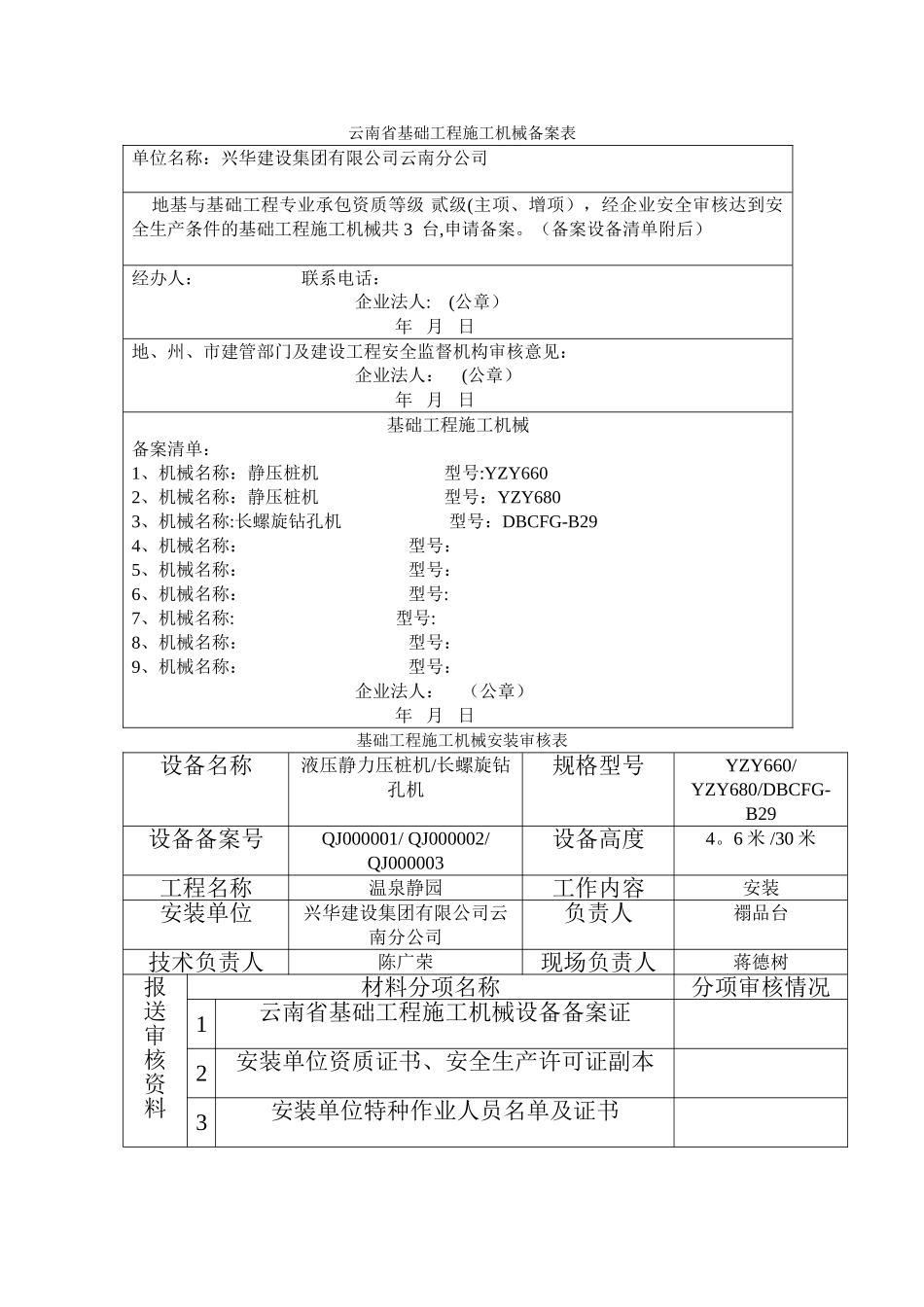 云南省基础工程施工机械备案表_第1页
