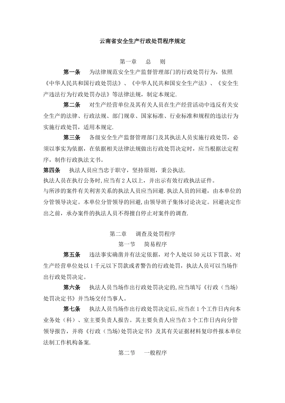 云南省安全生产行政处罚程序规定_第1页