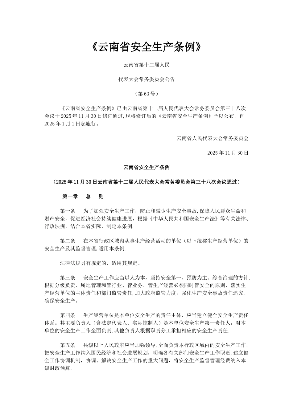 云南省安全生产条例_第1页