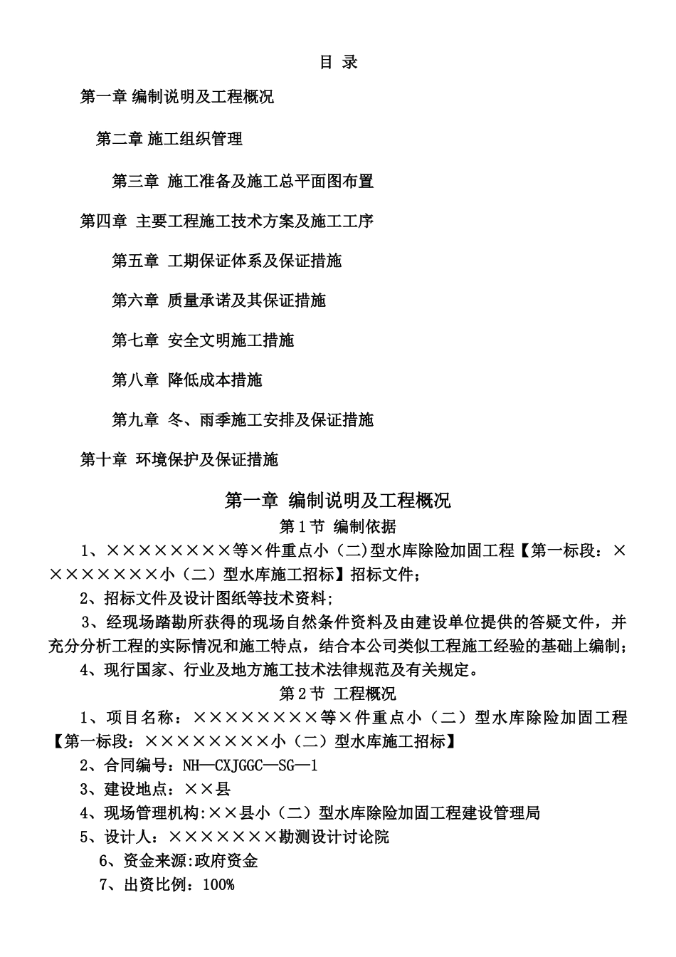 云南省小二型水库除险加固施工组织设计_第2页