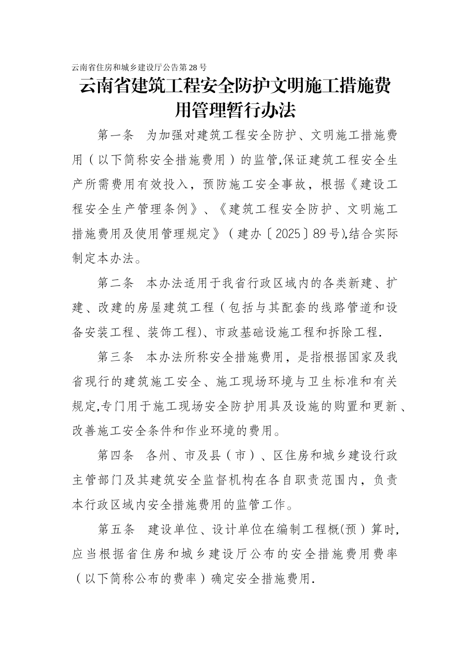 云南省建筑工程安全防护文明施工措施费用管理暂行办法_第1页