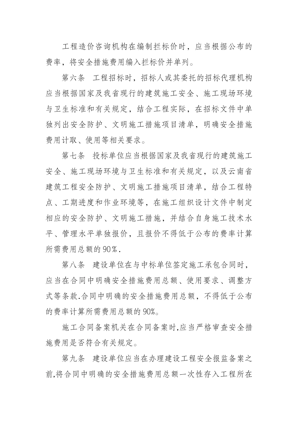 云南省建筑工程安全防护文明施工措施费用管理暂行办法_第2页